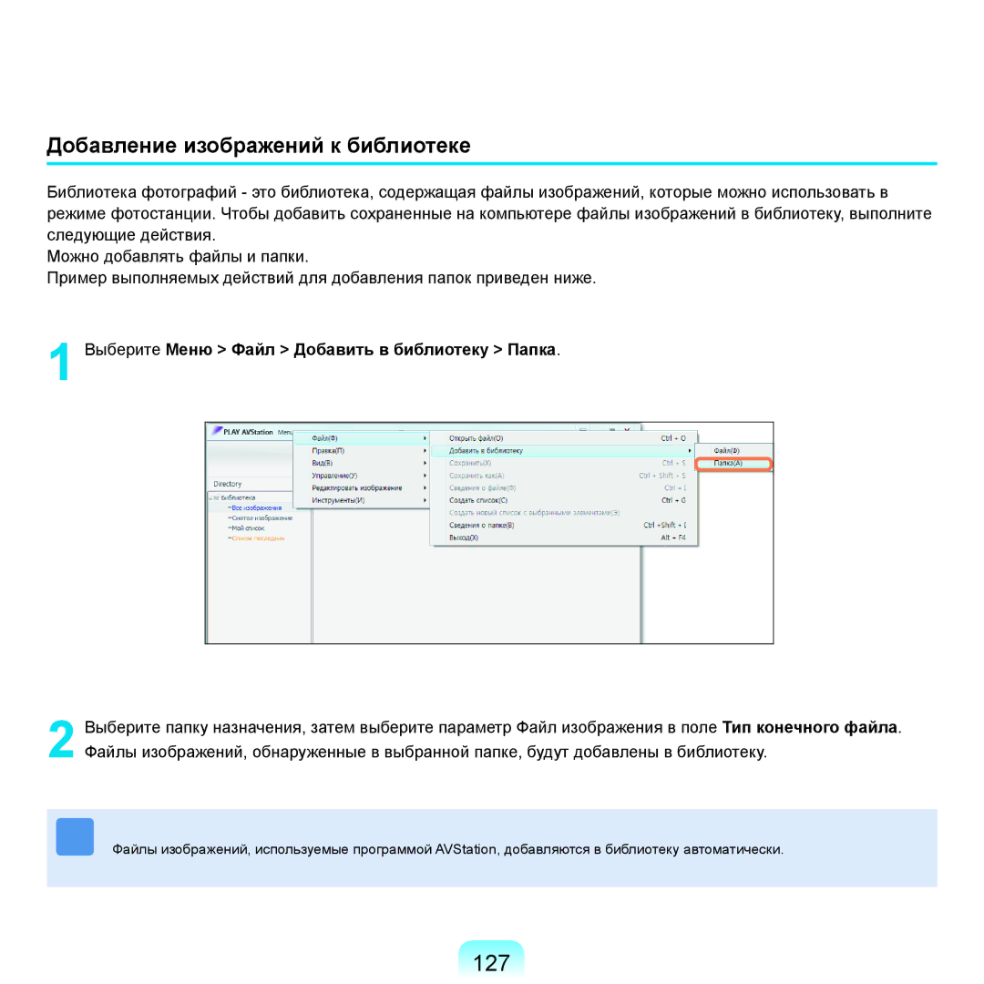 Samsung NP-R25A003/SER, NP-R25A002/SER, NP-R25F002/SER, NP-R25F001/SER manual 127, Добавление изображений к библиотеке 