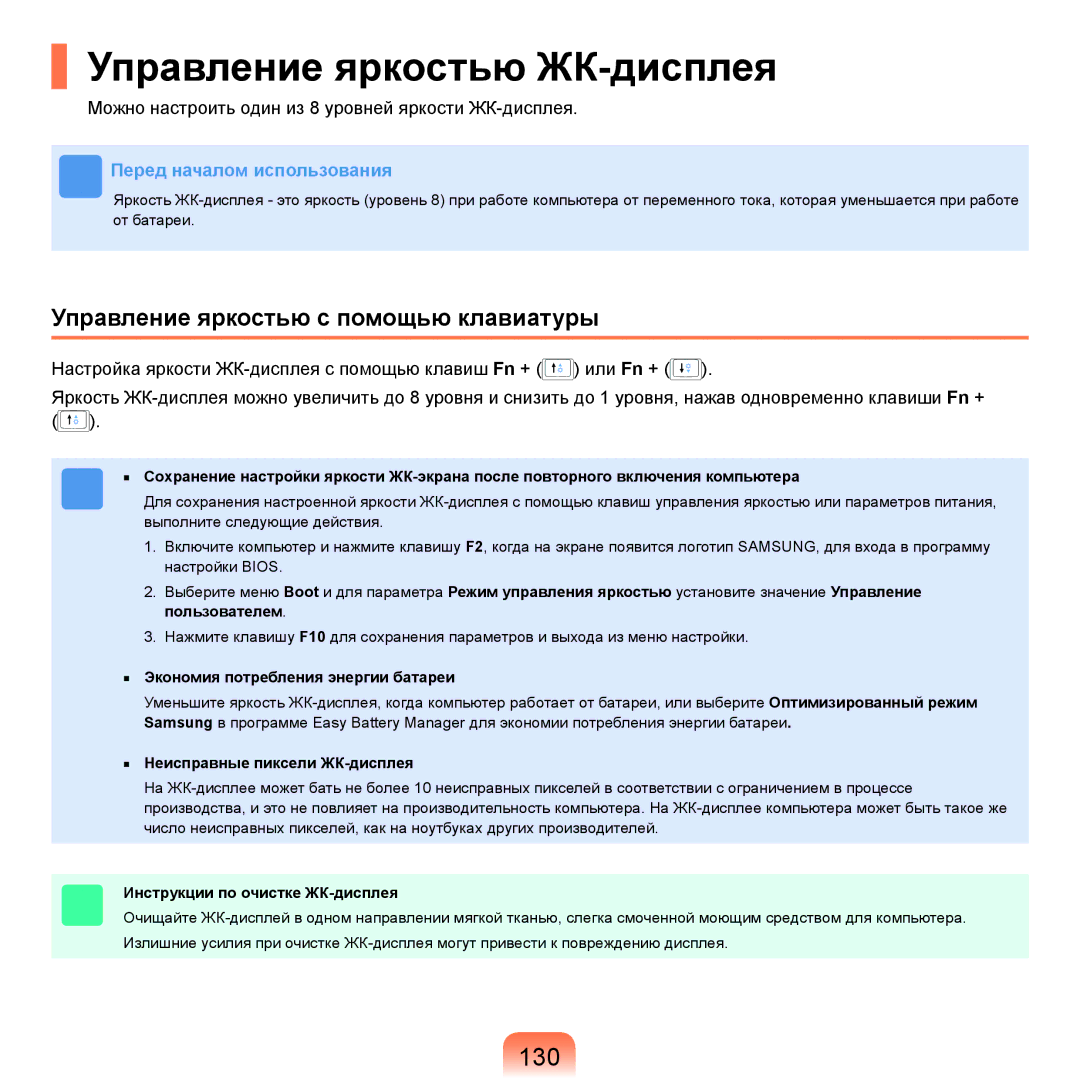 Samsung NP-R25A004/SER, NP-R25A002/SER manual Управление яркостью ЖК-дисплея, 130, Управление яркостью с помощью клавиатуры 