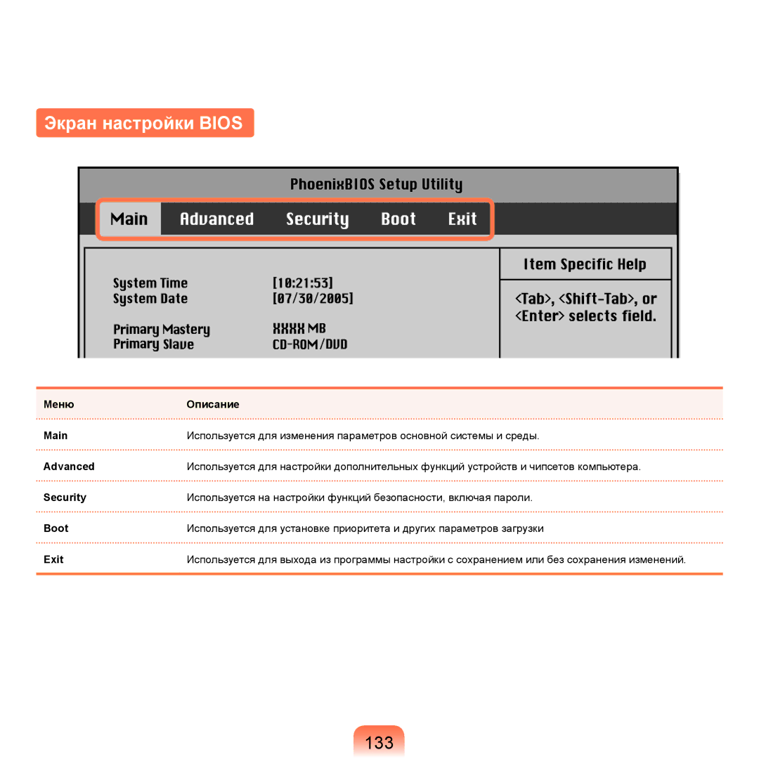 Samsung NP-R25F002/SER, NP-R25A002/SER, NP-R25A003/SER, NP-R25F001/SER, NP-R25F000/SER manual Экран настройки Bios, 133 