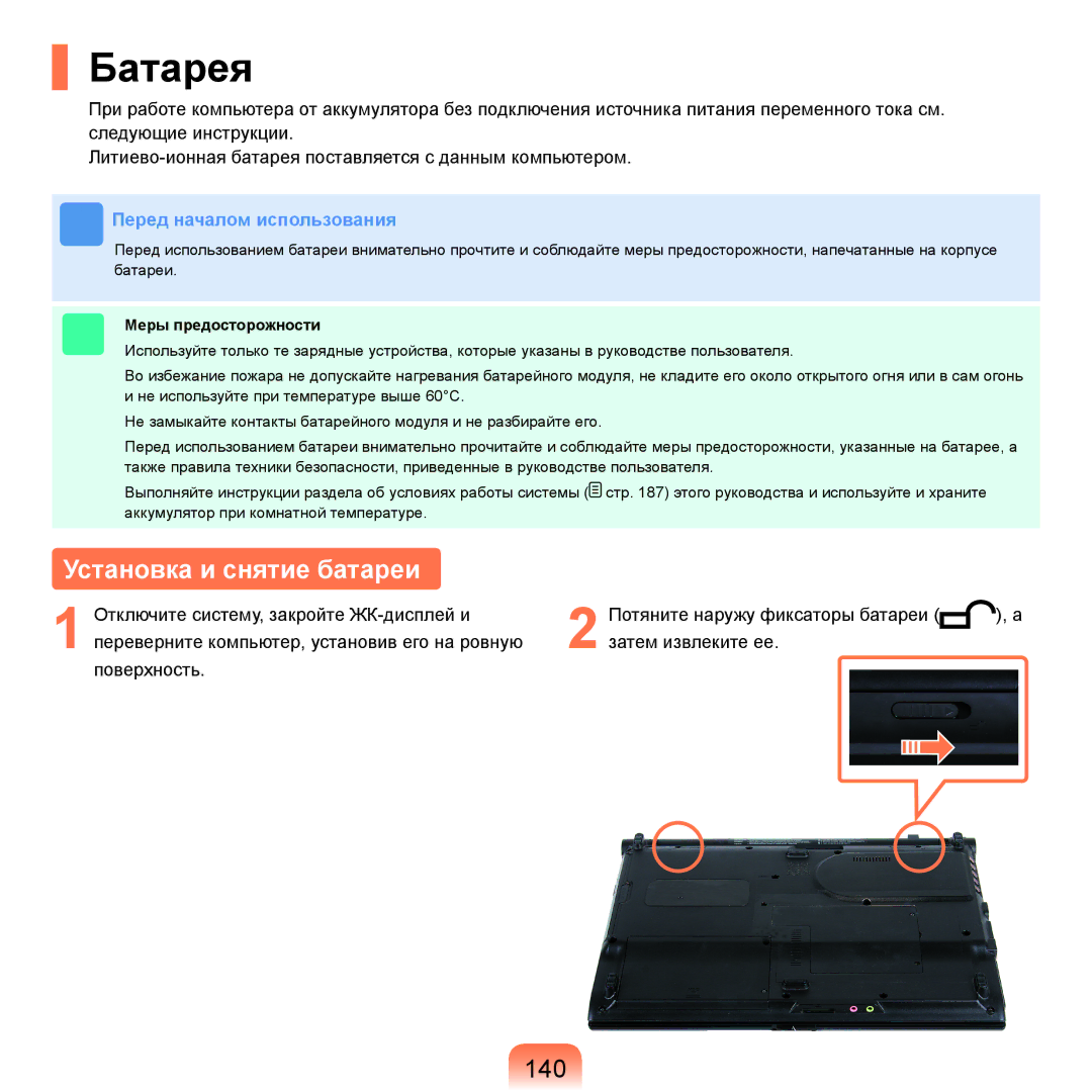 Samsung NP-R25F002/SER, NP-R25A002/SER, NP-R25A003/SER manual Батарея, Установка и снятие батареи, 140, Меры предосторожности 