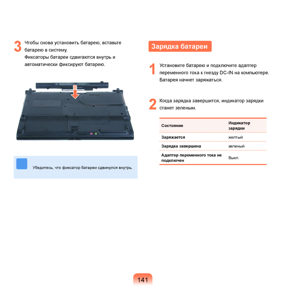 Samsung NP-R25A003/SER, NP-R25A002/SER, NP-R25F002/SER, NP-R25F001/SER, NP-R25F000/SER, NP-R25A004/SER Зарядка батареи, 141 