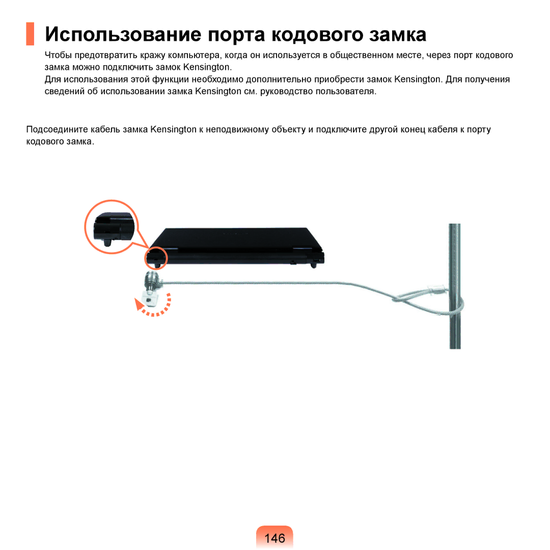 Samsung NP-R25A002/SER, NP-R25F002/SER, NP-R25A003/SER, NP-R25F001/SER manual Использование порта кодового замка, 146 