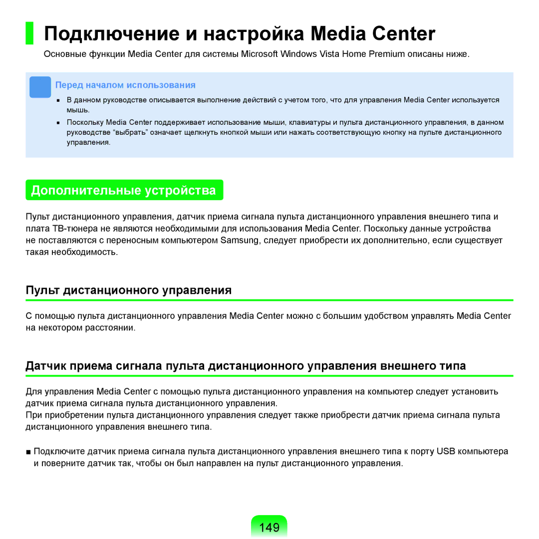 Samsung NP-R25F001/SER, NP-R25A002/SER, NP-R25F002/SER Подключение и настройка Media Center, Дополнительные устройства, 149 