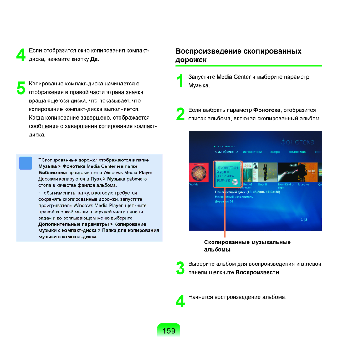 Samsung NP-R25A001/SER, NP-R25A002/SER manual 159, Воспроизведение скопированных дорожек, Скопированные музыкальные альбомы 