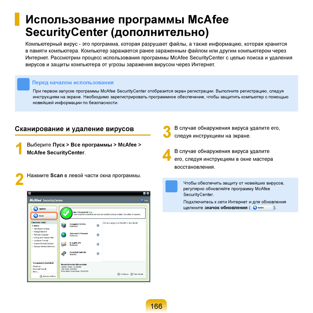 Samsung NP-R25A001/SER Использование программы McAfee SecurityCenter дополнительно, 166, Сканирование и удаление вирусов 