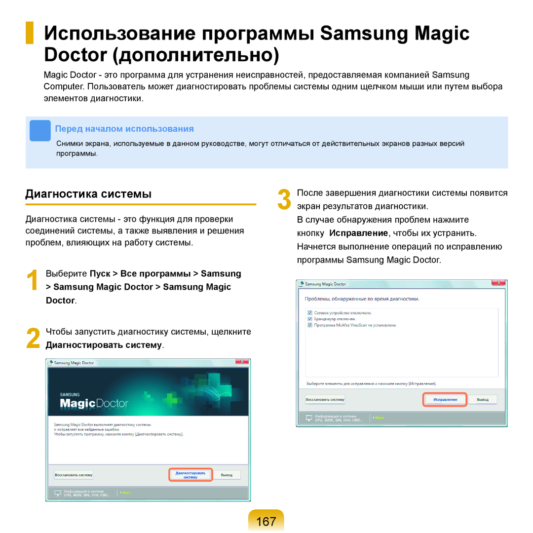 Samsung NP-R25A002/SER manual Использование программы Samsung Magic Doctor дополнительно, 167, Диагностика системы 