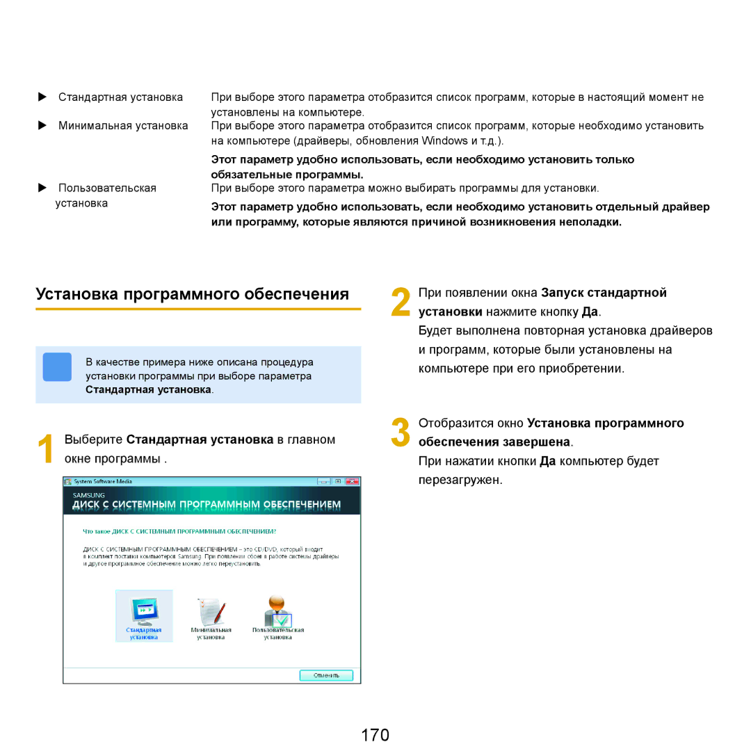 Samsung NP-R25F001/SER 170, Установка программного обеспечения, Выберите Стандартная установка в главном окне программы 