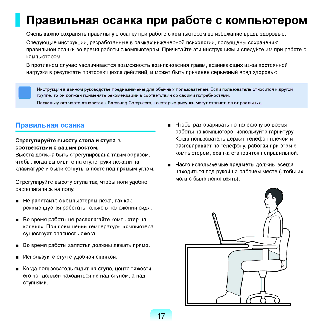 Samsung NP-R25F000/SER, NP-R25A002/SER, NP-R25F002/SER, NP-R25A003/SER manual Правильная осанка при работе с компьютером 