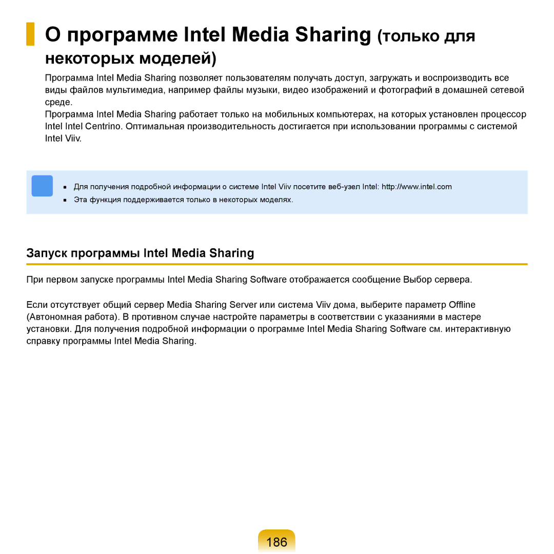 Samsung NP-R25A004/SER, NP-R25A002/SER Программе Intel Media Sharing только для, 186, Запуск программы Intel Media Sharing 