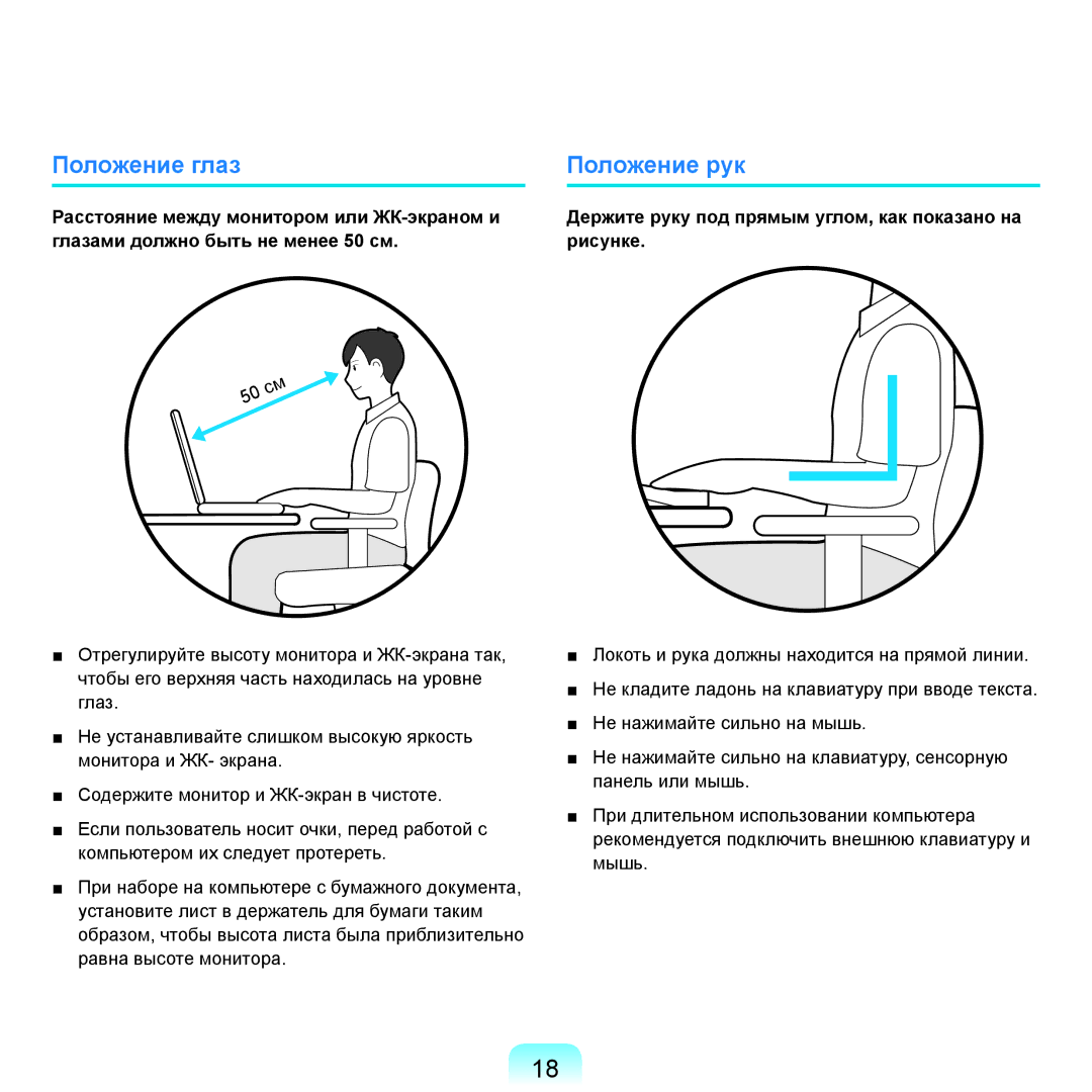 Samsung NP-R25A004/SER, NP-R25A002/SER, NP-R25F002/SER, NP-R25A003/SER, NP-R25F001/SER manual Положение глаз Положение рук 