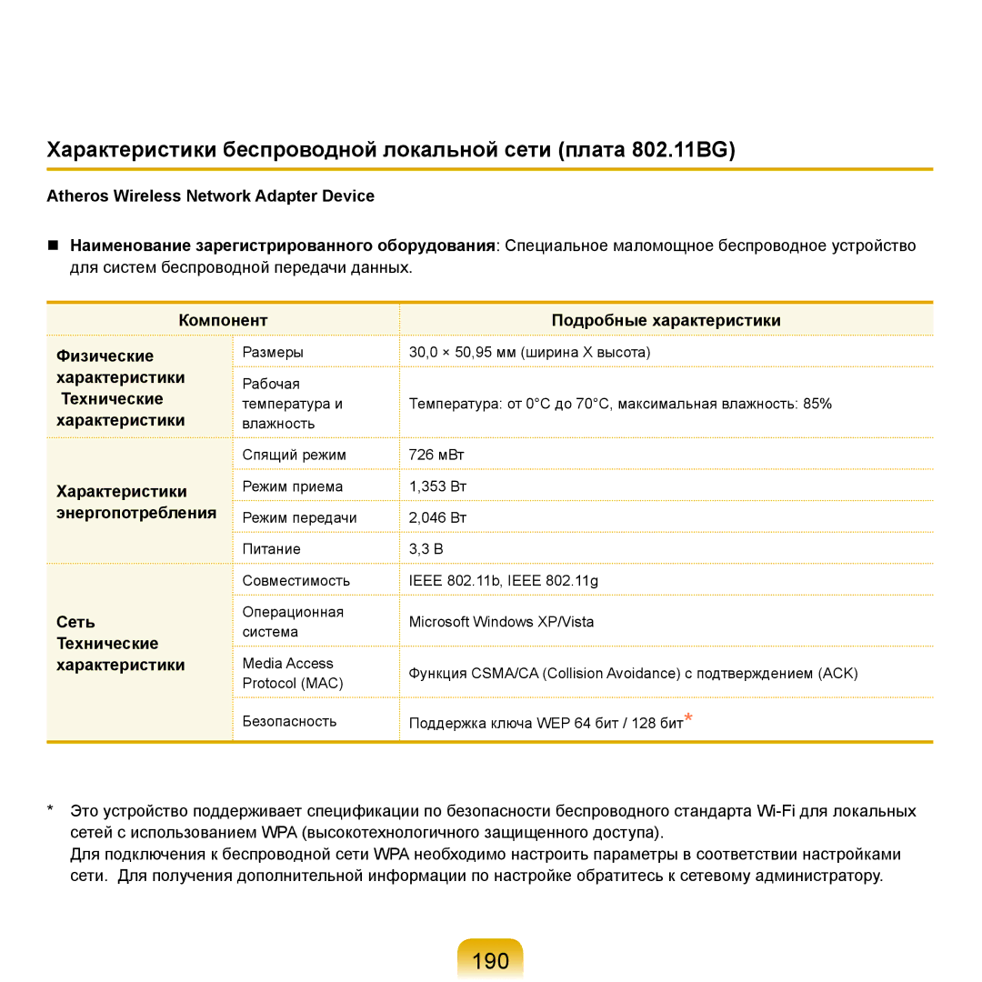 Samsung NP-R25A003/SER, NP-R25A002/SER 190, Характеристики беспроводной локальной сети плата 802.11BG, Энергопотребления 