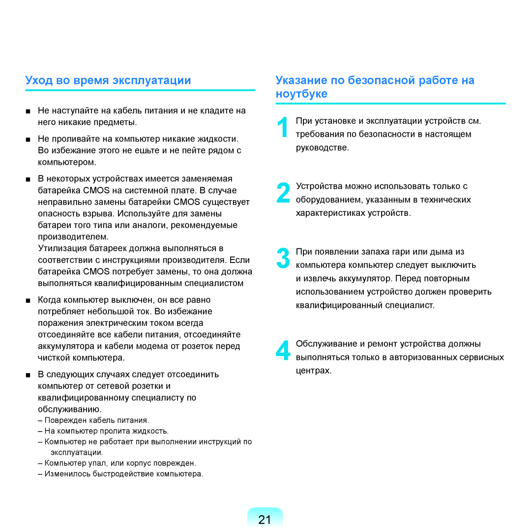 Samsung NP-R25F002/SER, NP-R25A002/SER manual Уход во время эксплуатации, Указание по безопасной работе на ноутбуке 