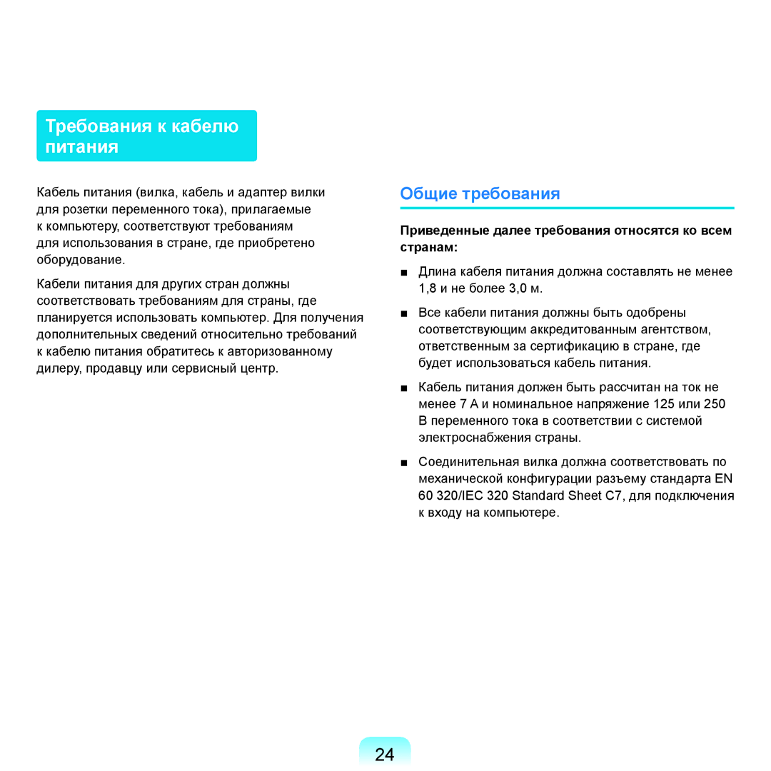 Samsung NP-R25F000/SER, NP-R25A002/SER, NP-R25F002/SER, NP-R25A003/SER manual Требования к кабелю питания, Общие требования 