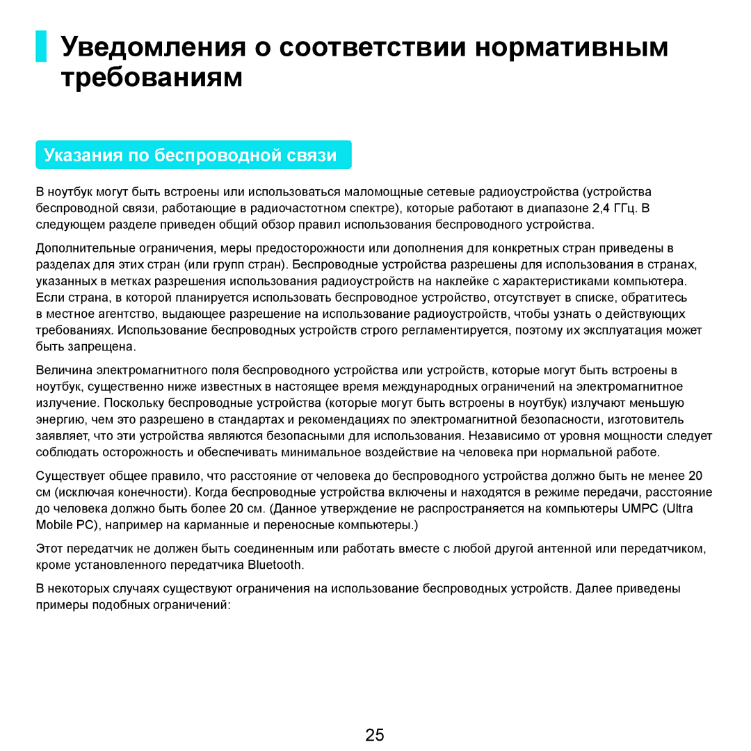 Samsung NP-R25A004/SER, NP-R25A002/SER Уведомления о соответствии нормативным требованиям, Указания по беспроводной связи 