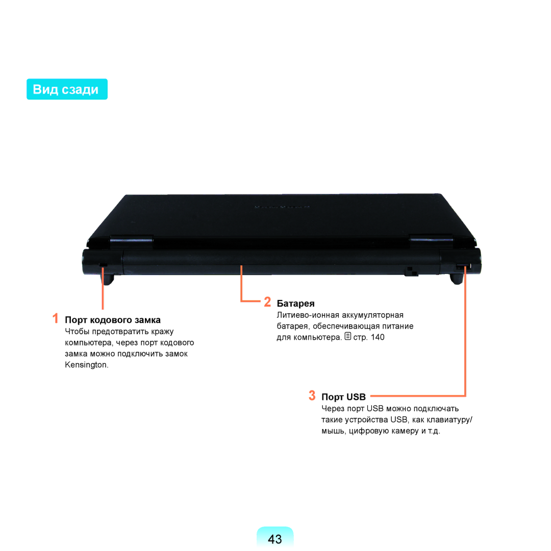 Samsung NP-R25A003/SER, NP-R25A002/SER, NP-R25F002/SER, NP-R25F001/SER manual Вид сзади, Порт кодового замка, Батарея 