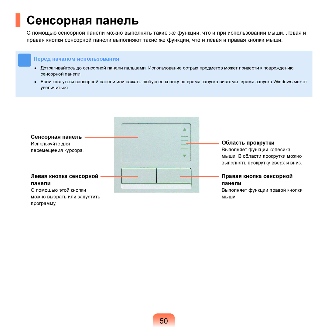 Samsung NP-R25A003/SER manual Сенсорная панель, Область прокрутки, Левая кнопка сенсорной Правая кнопка сенсорной Панели 