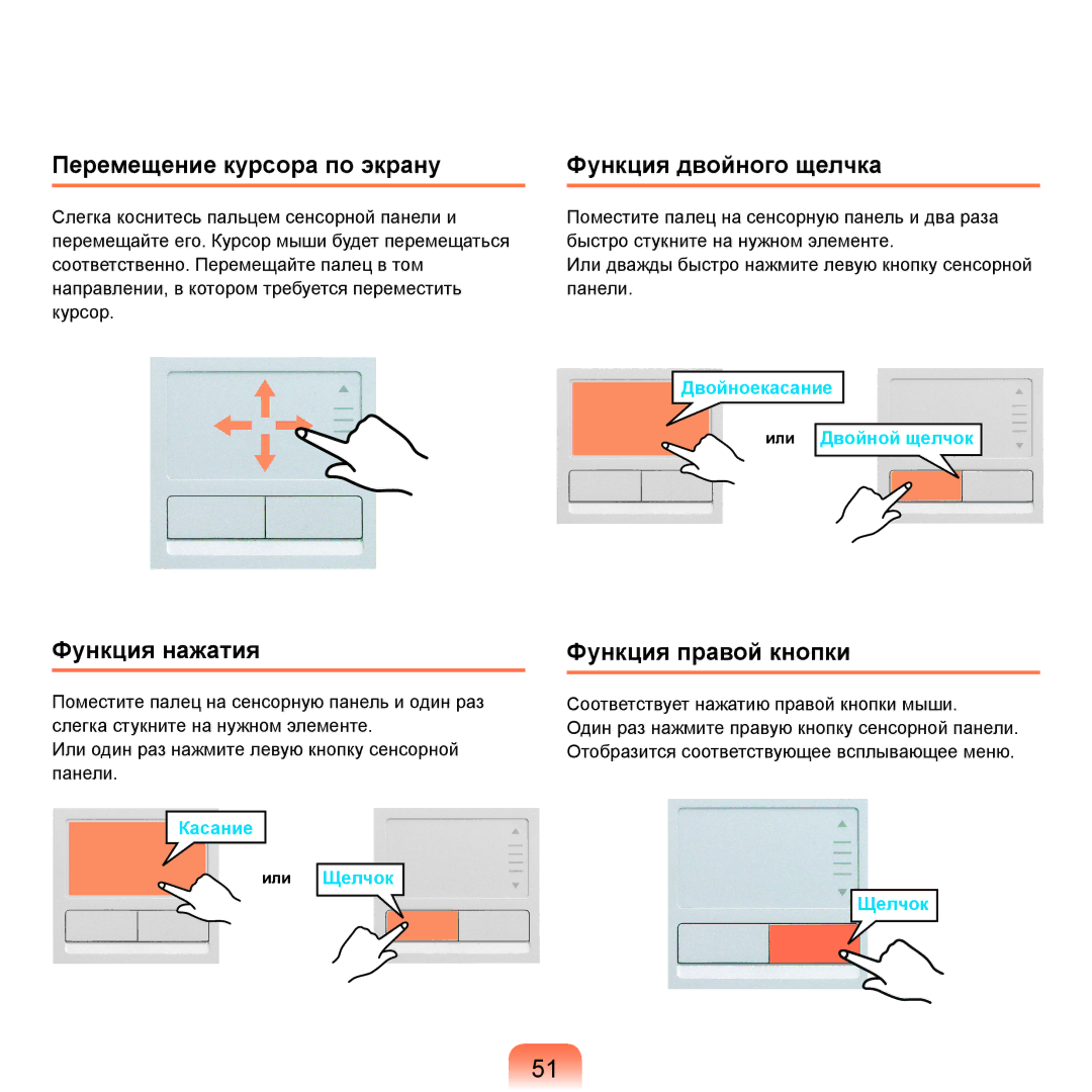 Samsung NP-R25F001/SER manual Перемещение курсора по экрану Функция двойного щелчка, Функция нажатия, Функция правой кнопки 