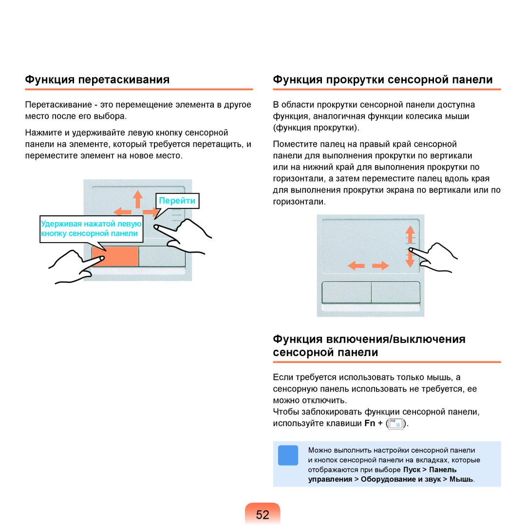 Samsung NP-R25F000/SER, NP-R25A002/SER, NP-R25F002/SER manual Функция перетаскивания, Функция прокрутки сенсорной панели 