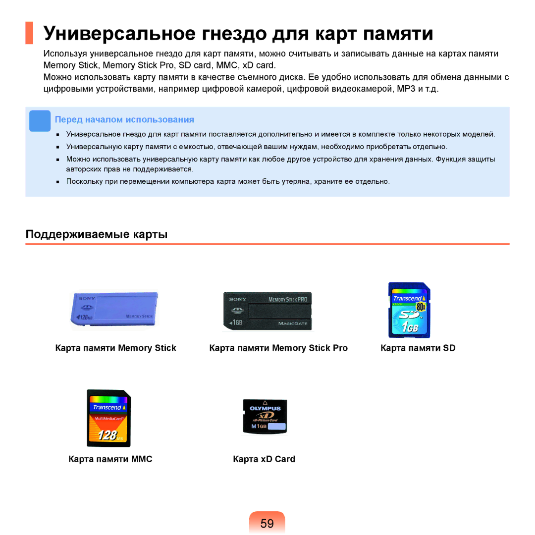 Samsung NP-R25F000/SER, NP-R25A002/SER, NP-R25F002/SER manual Универсальное гнездо для карт памяти, Поддерживаемые карты 