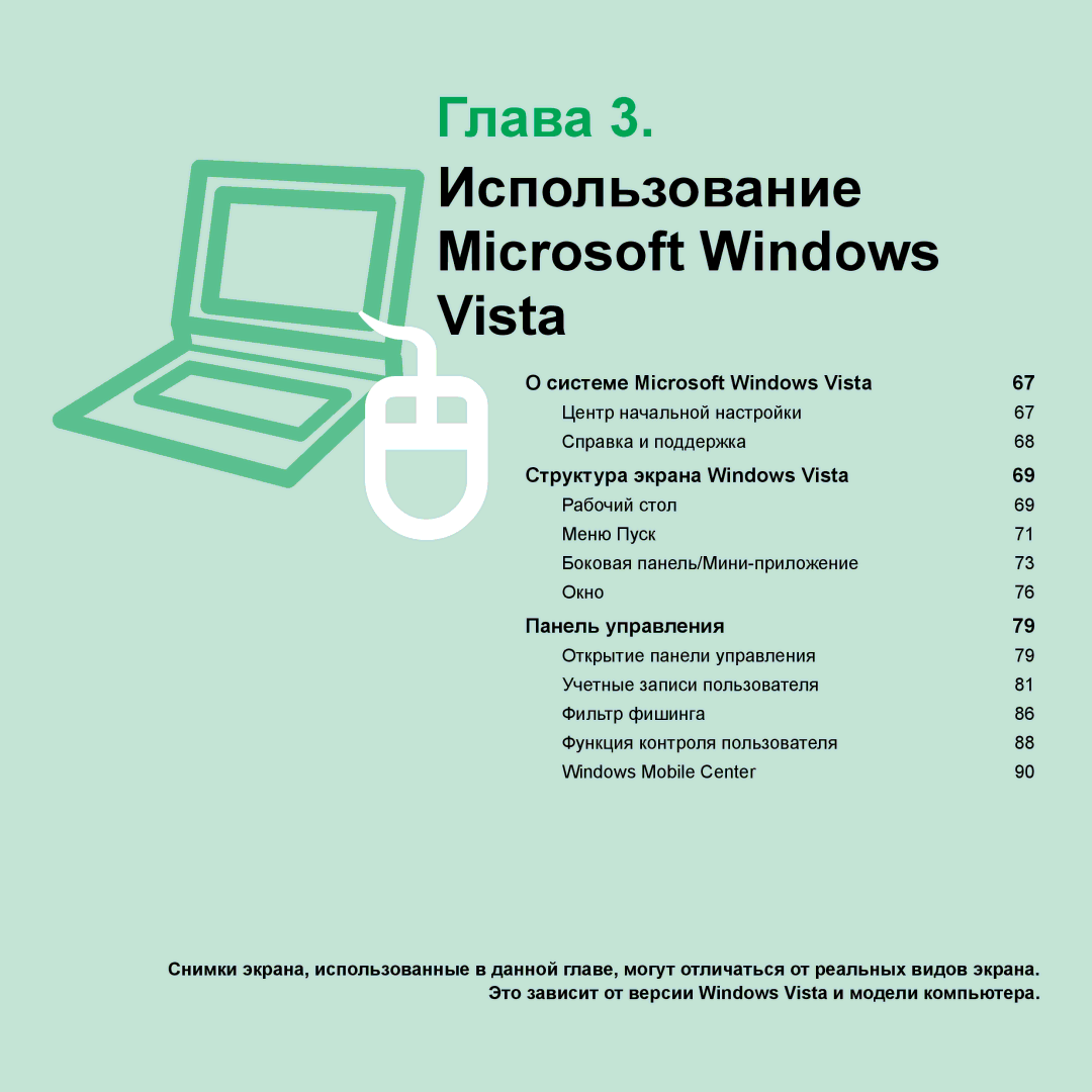 Samsung NP-R25F000/SER, NP-R25A002/SER, NP-R25F002/SER, NP-R25A003/SER manual Глава 3. Использование Microsoft Windows Vista 