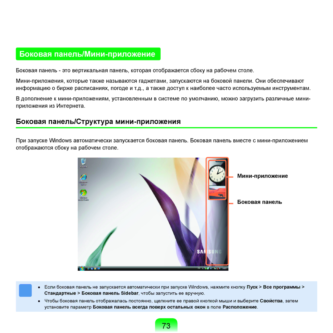 Samsung NP-R25F000/SER, NP-R25A002/SER manual Боковая панель/Мини-приложение, Боковая панель/Структура мини-приложения 