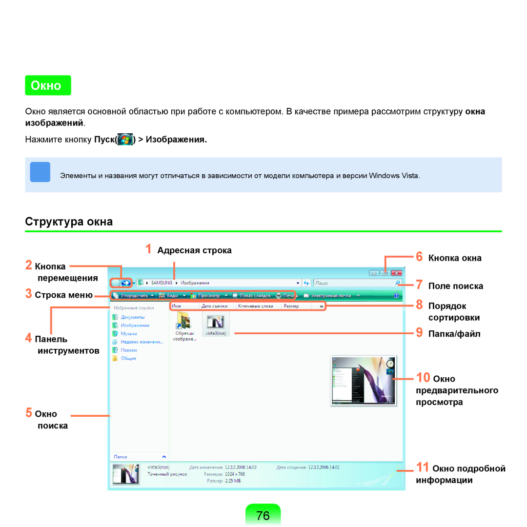 Samsung NP-R25A002/SER, NP-R25F002/SER, NP-R25A003/SER Окно, Структура окна, Изображений Нажмите кнопку Пуск Изображения 