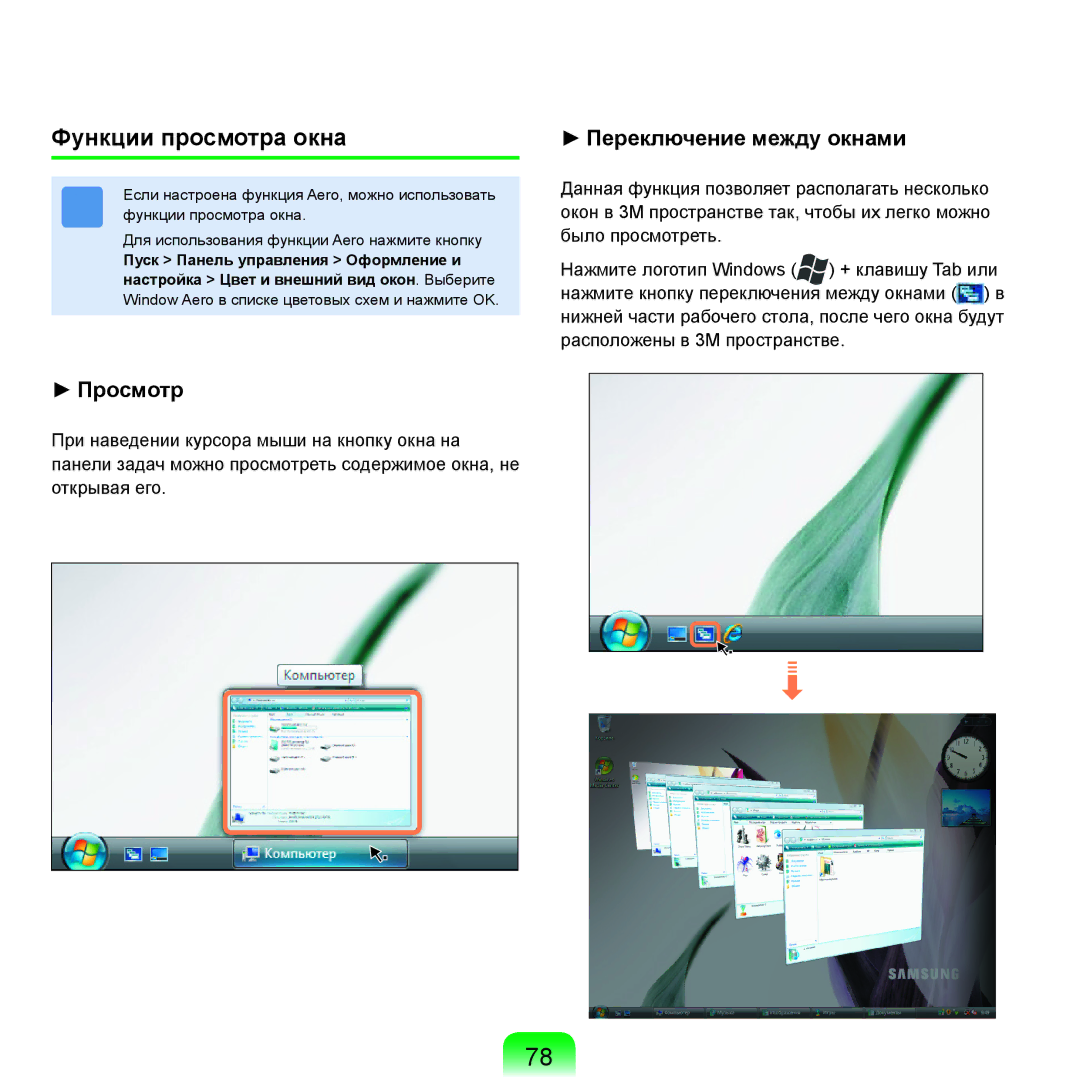 Samsung NP-R25A003/SER, NP-R25A002/SER, NP-R25F002/SER, NP-R25F001/SER, NP-R25F000/SER manual Функции просмотра окна, Просмотр 