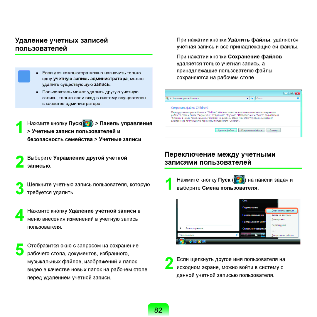 Samsung NP-R25A001/SER manual Удаление учетных записей пользователей, Переключение между учетными записями пользователей 