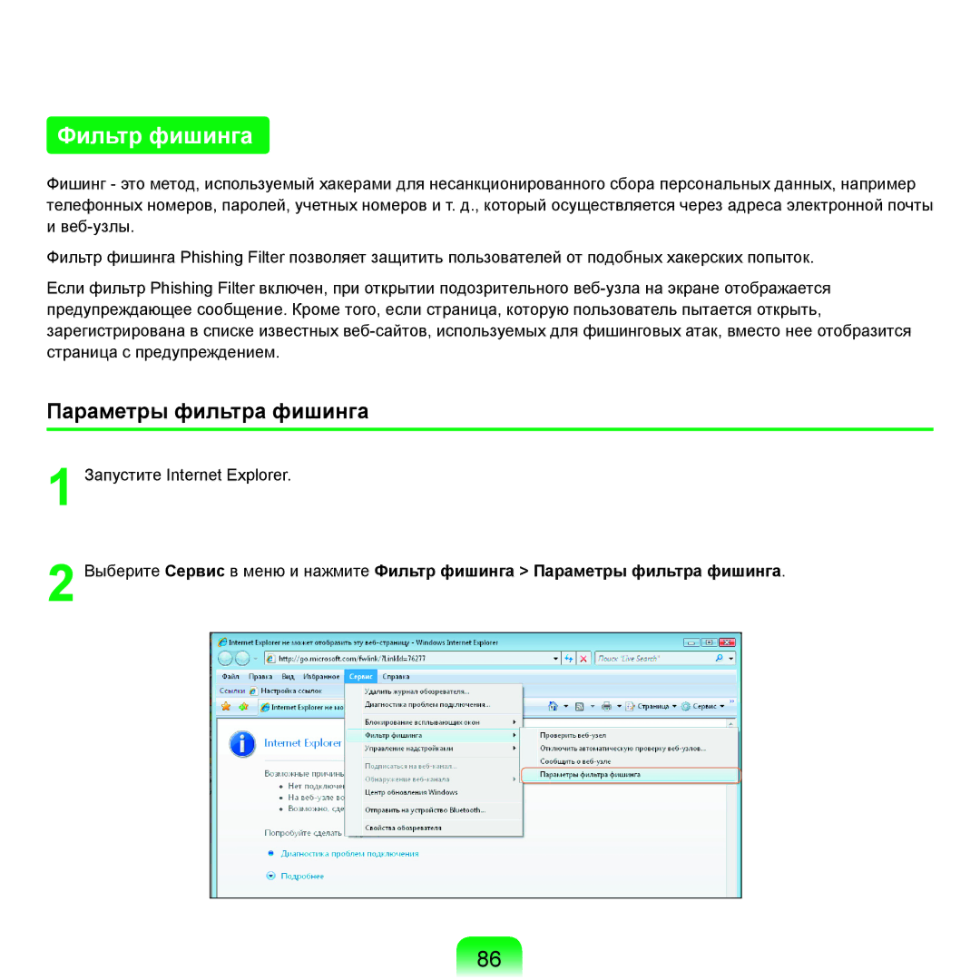 Samsung NP-R25F001/SER, NP-R25A002/SER, NP-R25F002/SER, NP-R25A003/SER manual Фильтр фишинга, Параметры фильтра фишинга 