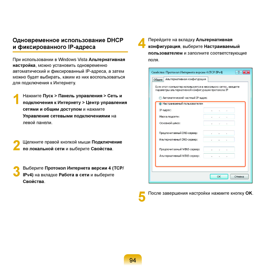 Samsung NP-R25F000/SER Одновременное использование Dhcp и фиксированного IP-адреса, Кoнфигуpaция, выберите Настpaиваемый 