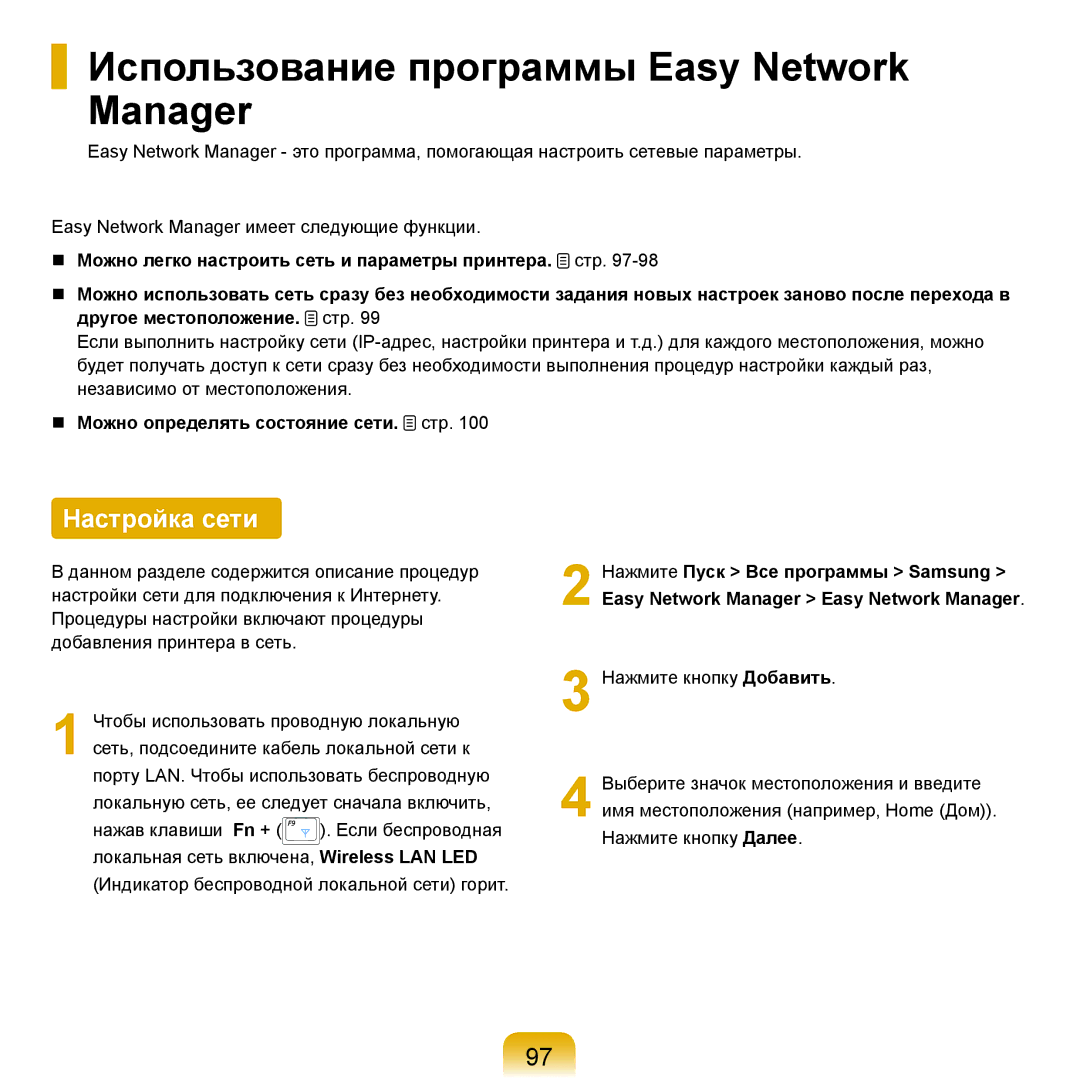 Samsung NP-R25A002/SER, NP-R25F002/SER, NP-R25A003/SER manual Использование программы Easy Network Manager, Настройка сети 