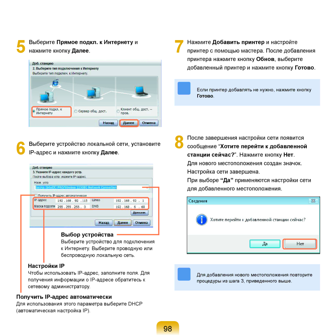 Samsung NP-R25F002/SER Выберите Прямое подкл. к Интернету и нажмите кнопку Далее, Выбор устройства, Настройки IP, Готово 