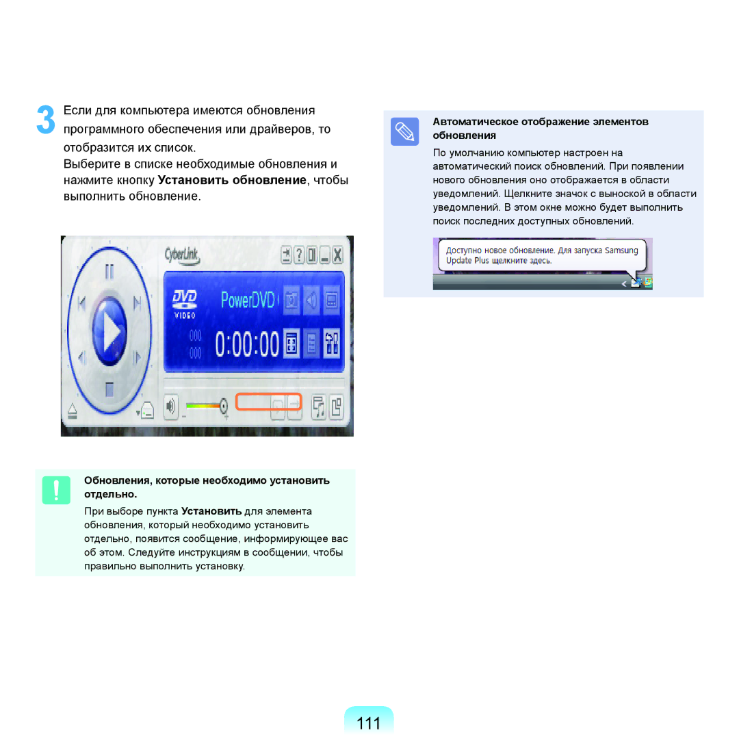 Samsung NP-R40XY03/SER, NP-R40XY01/SER, NP-R40XY04/SER manual 111, Обновления, которые необходимо установить отдельно 