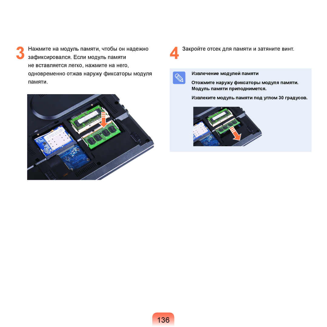 Samsung NP-R40FY02/SER, NP-R40XY01/SER manual 136, Извлечение модулей памяти, Отожмите наружу фиксаторы модуля памяти 