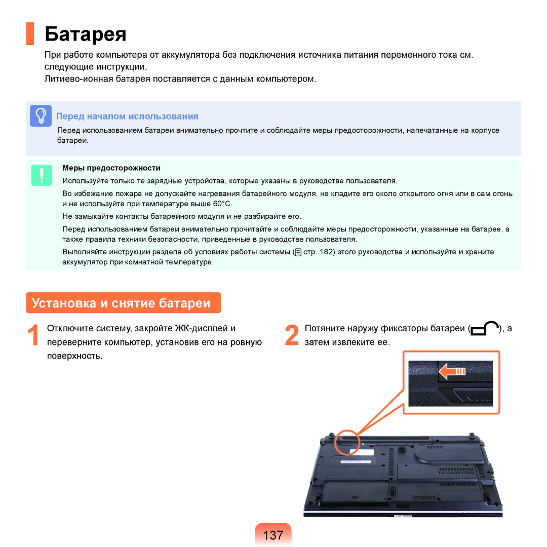 Samsung NP-R40FY03/SER, NP-R40XY01/SER, NP-R40XY04/SER, NP-R40FY02/SER manual Батарея, Установка и снятие батареи, 137 