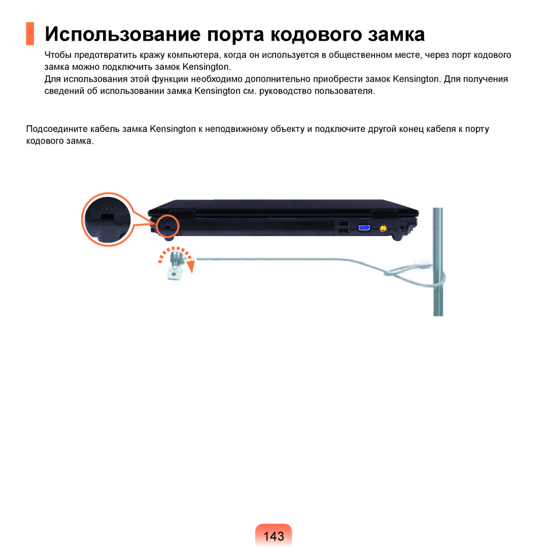 Samsung NP-R40XY01/SER, NP-R40XY04/SER, NP-R40FY02/SER, NP-R40FY03/SER manual Использование порта кодового замка, 143 