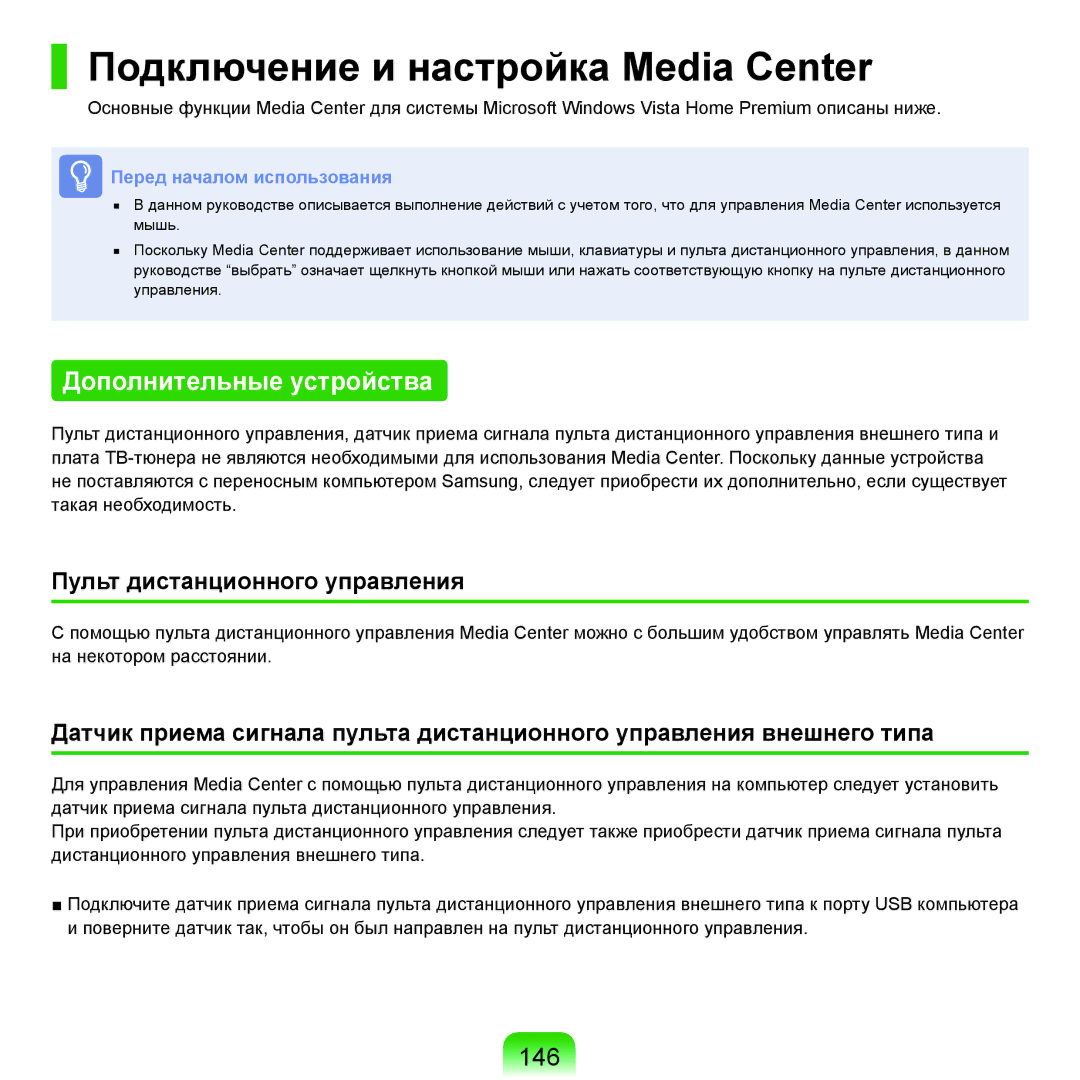 Samsung NP-R40FY03/SER, NP-R40XY01/SER, NP-R40XY04/SER Подключение и настройка Media Center, Дополнительные устройства, 146 