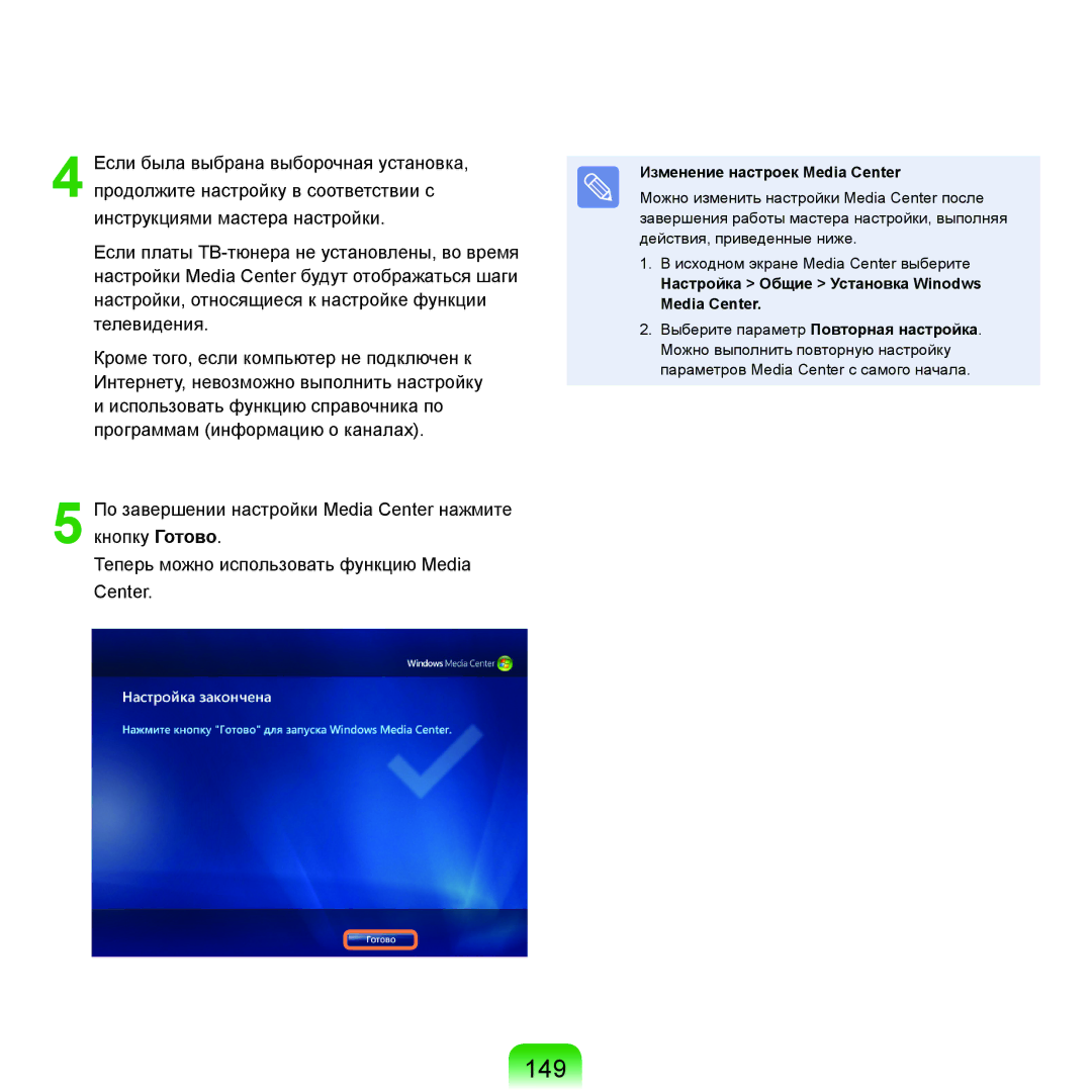 Samsung NP-R40FY01/SER manual 149, Изменение настроек Media Center, Настройка Общие Установка Winodws Media Center 