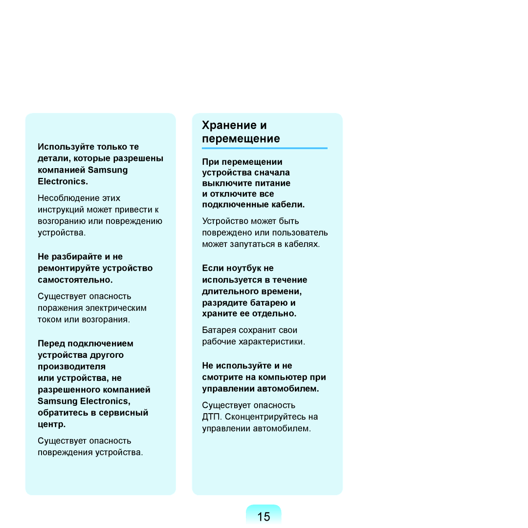 Samsung NP-R40XY05/SER, NP-R40XY01/SER Хранение и перемещение, Не разбирайте и не ремонтируйте устройство самостоятельно 