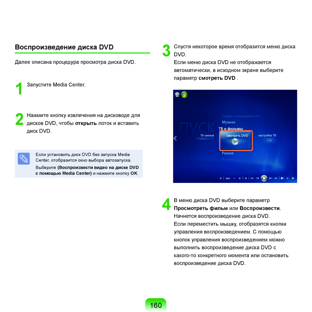 Samsung NP-R40FY04/SER, NP-R40XY01/SER, NP-R40XY04/SER, NP-R40FY02/SER, NP-R40FY03/SER manual 160, Воспроизведение диска DVD 