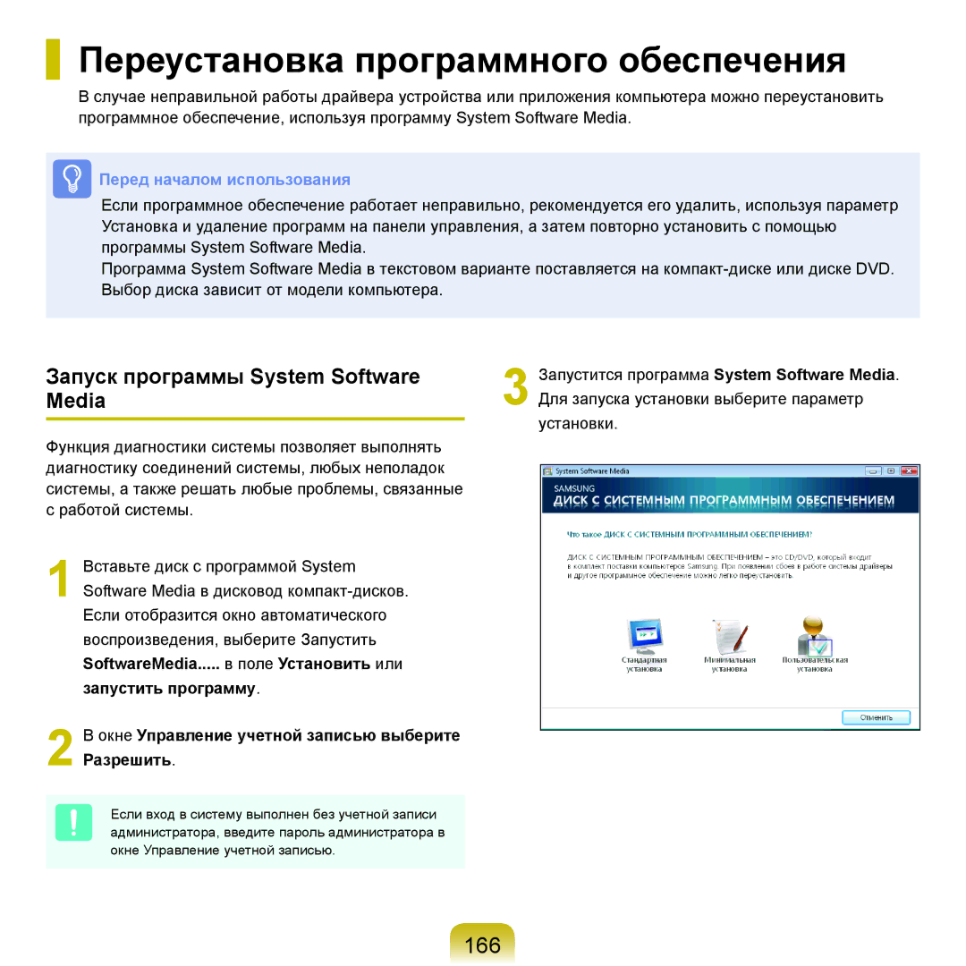 Samsung NP-R40XY02/SER, NP-R40XY01/SER Переустановка программного обеспечения, 166, Запуск программы System Software Media 