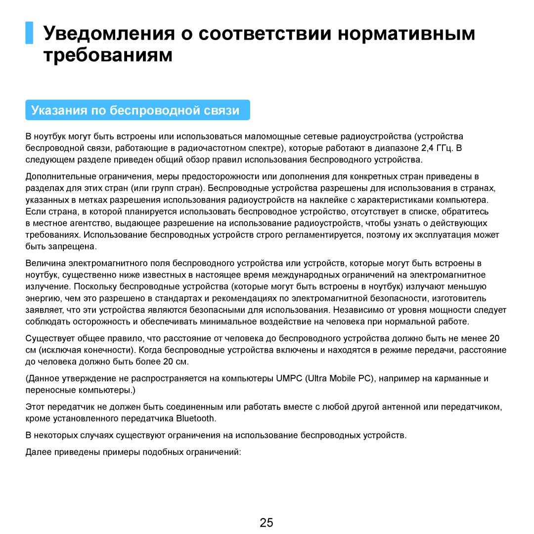 Samsung NP-R40FY04/SER, NP-R40XY01/SER Уведомления о соответствии нормативным требованиям, Указания по беспроводной связи 