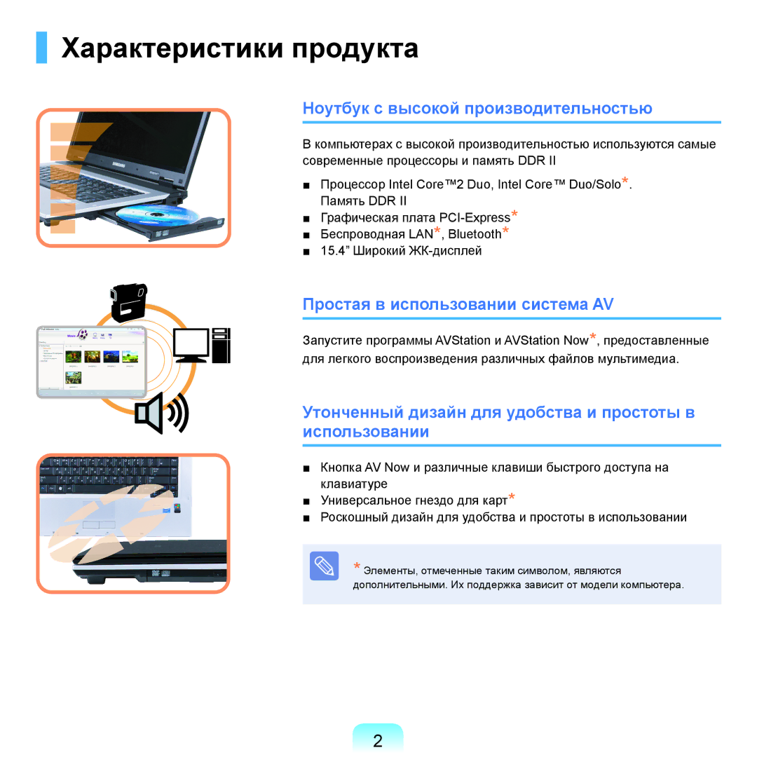 Samsung NP-R40FY03/SER Характеристики продукта, Ноутбук с высокой производительностью, Простая в использовании система AV 