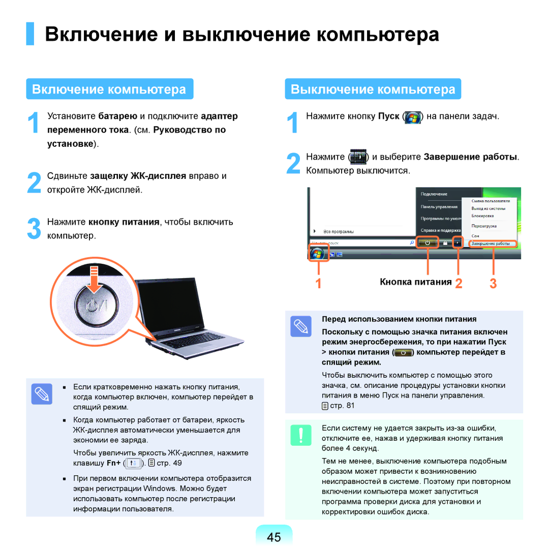 Samsung NP-R40XY04/SER, NP-R40XY01/SER manual Включение и выключение компьютера, Включение компьютера, Выключение компьютера 