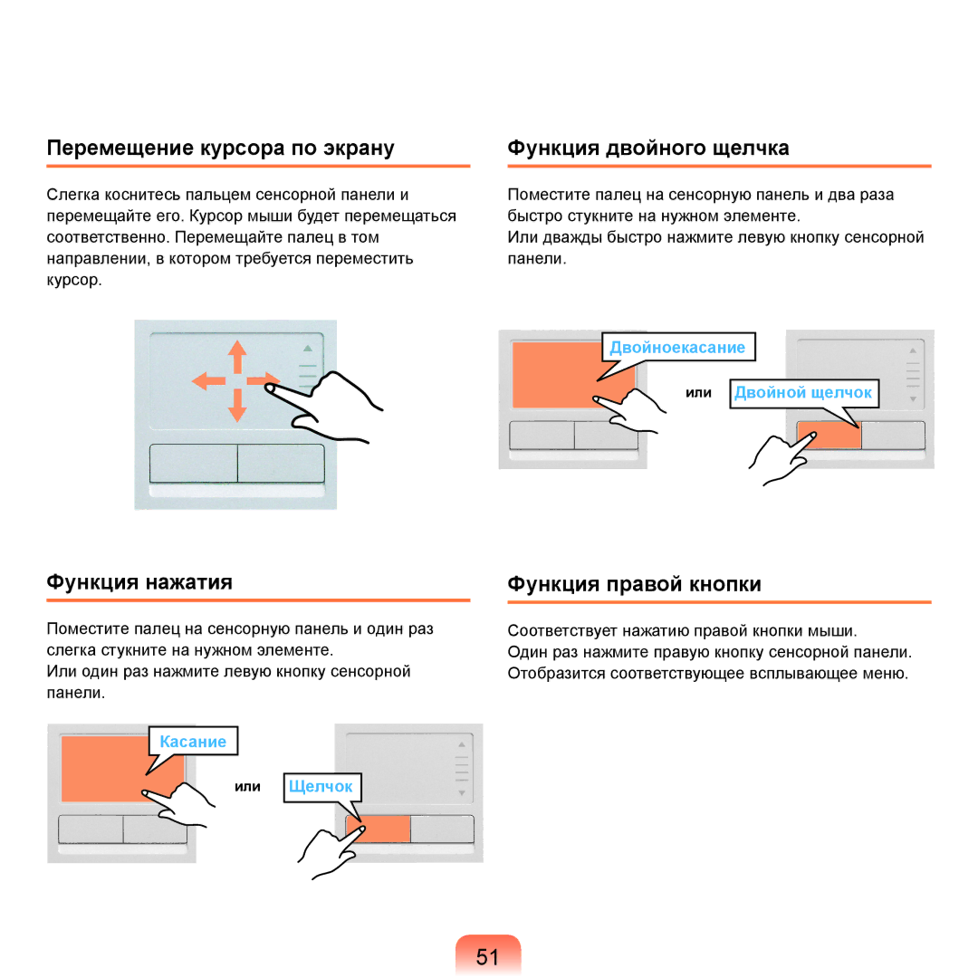 Samsung NP-R40XY05/SER manual Перемещение курсора по экрану Функция двойного щелчка, Функция нажатия, Функция правой кнопки 