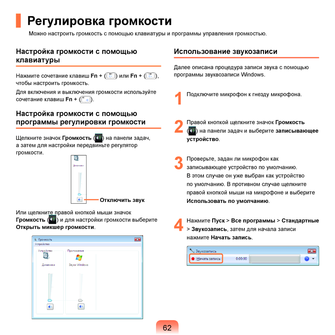 Samsung NP-R40XY01/SER manual Регулировка громкости, Настройка громкости с помощью клавиатуры, Использование звукозаписи 