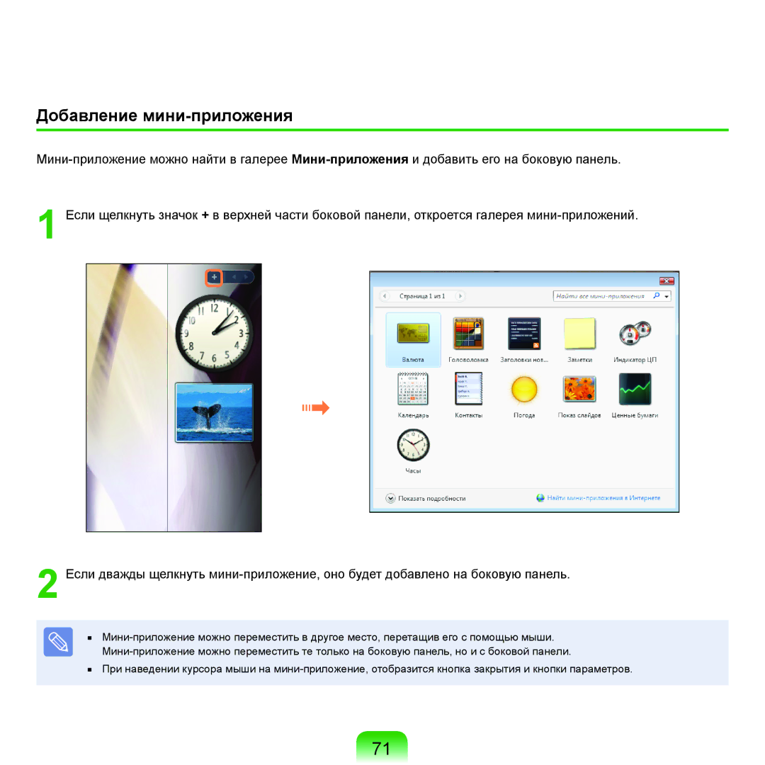 Samsung NP-R40XY01/SER, NP-R40XY04/SER, NP-R40FY02/SER, NP-R40FY03/SER, NP-R40XY03/SER manual Добавление мини-приложения 