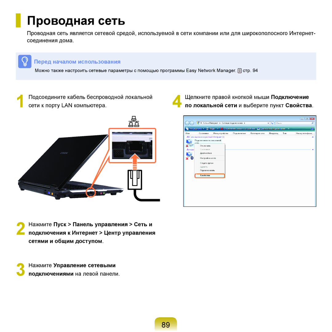 Samsung NP-R40XY01/SER, NP-R40XY04/SER, NP-R40FY02/SER manual Проводная сеть, По локальной сети и выберите пункт Свойства 