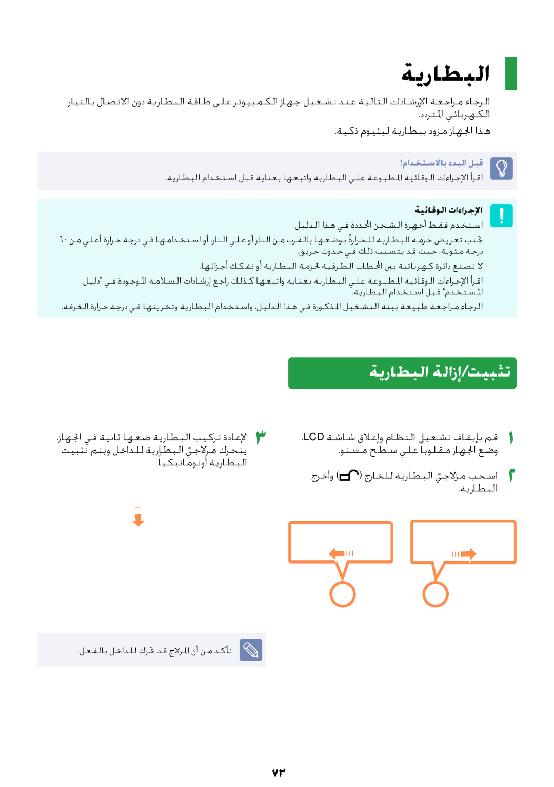 Samsung NP-R418-DA01AE manual ةيراطبلا ةلازإ/تيبثت, ةيئاقولا تاءارجلإا 