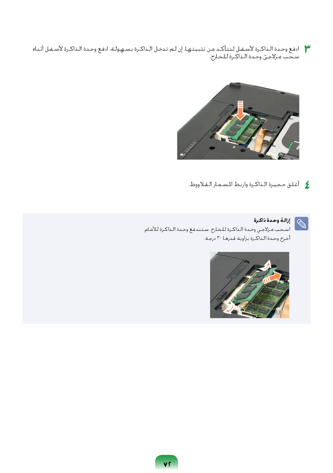 Samsung NP-R418-DA01AE manual ةركاذ ةدحو ةلازإ 